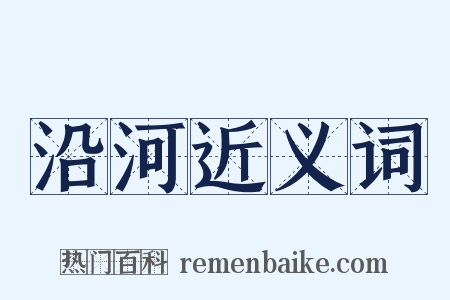 沿河近义词是什么意思的图片